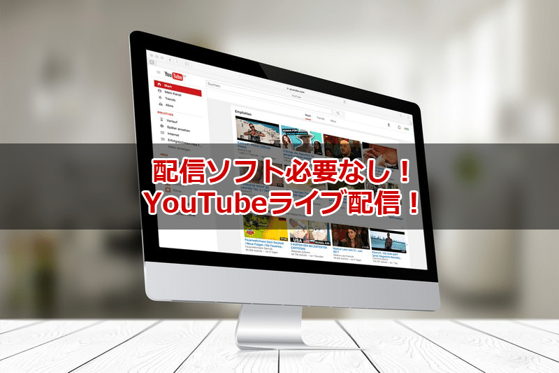 超簡単！YouTubeライブをPCの内蔵カメラを使って配信する方法 | WEB