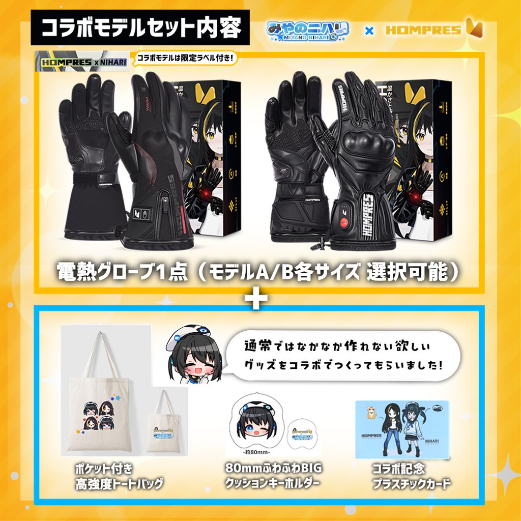 コラボ限定 Hompres × みやのニハリ』Hompres 2025年 電熱グローブ