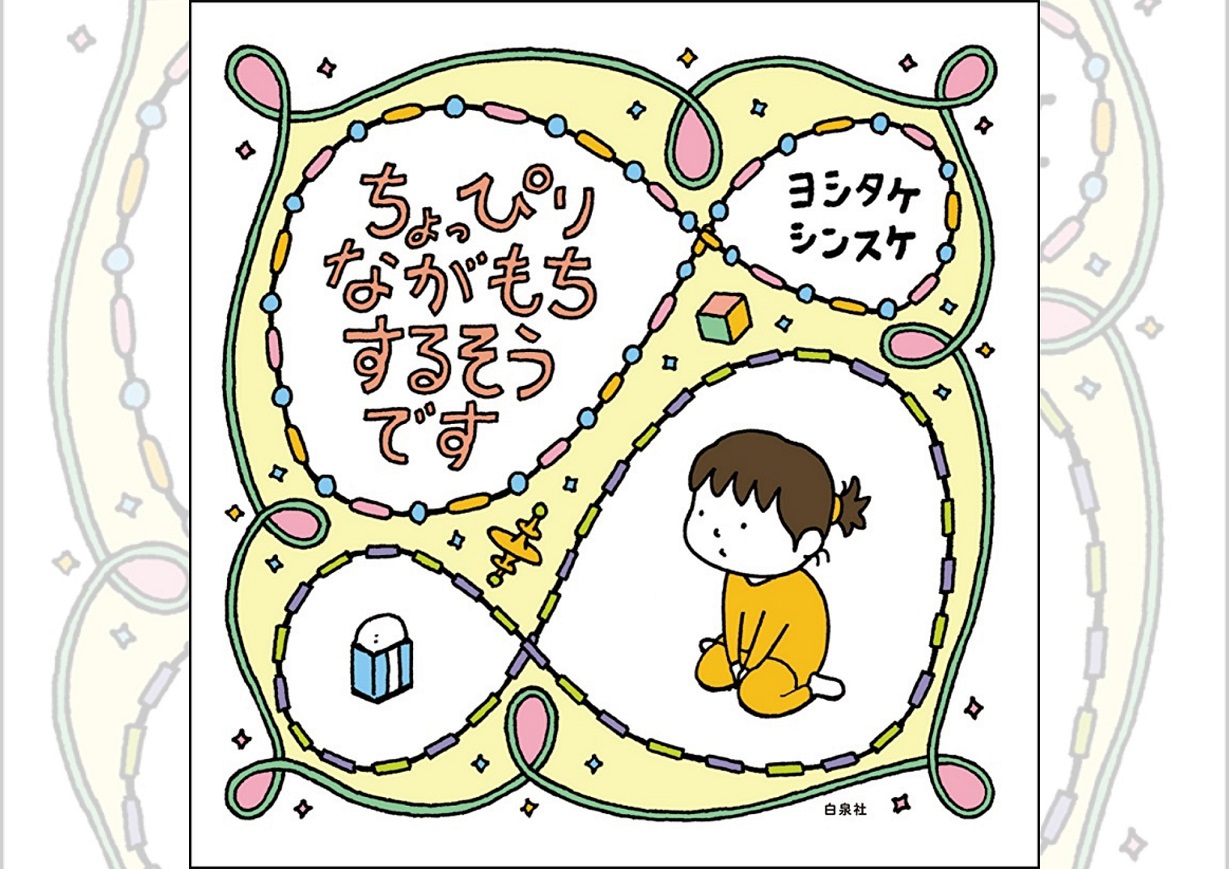 ヨシタケシンスケの新刊『ちょっぴりながもち するそうです』が6月3日
