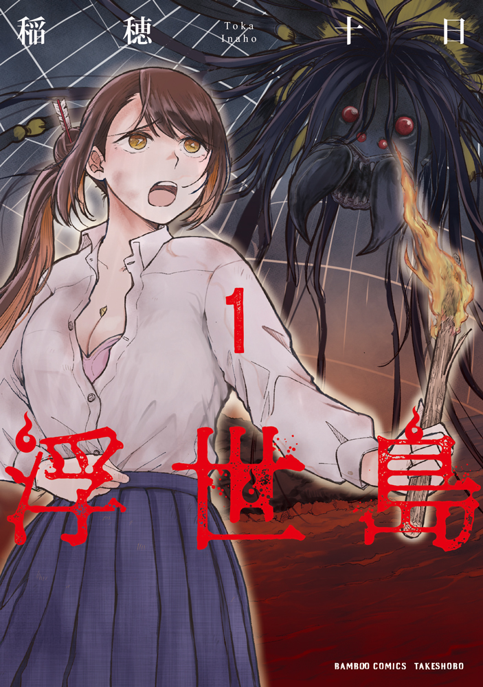 役に立たないって言わないでください！」妖怪オタクJKが遭難した謎の島