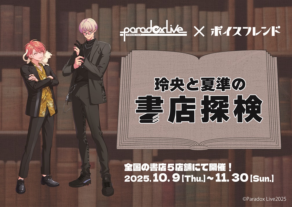 Paradox Live」とコラボ！ボイスフレンド新作「玲央と夏準の書店探検
