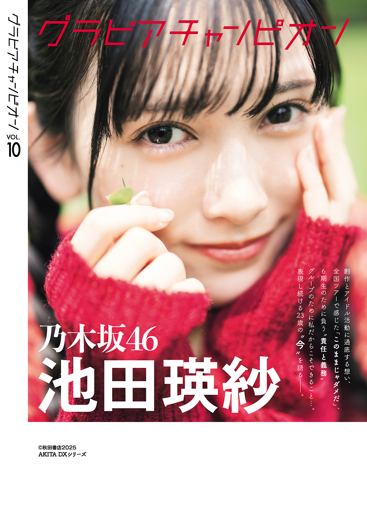 乃木坂46池田瑛紗が表紙＆巻頭グラビア＆裏表紙を飾る『グラビア