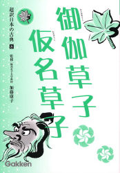 超訳日本の古典『⑧御伽草子・仮名草子』 ｜ 学研出版サイト