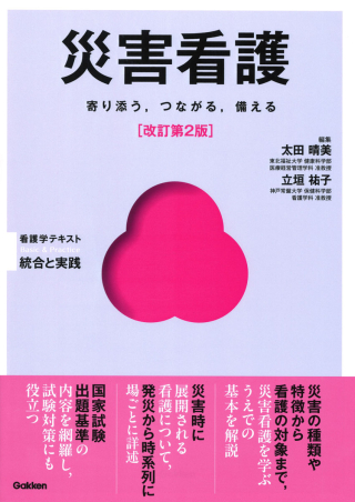 Basic＆Practice『災害看護 改訂第2版』 ｜ 学研出版サイト