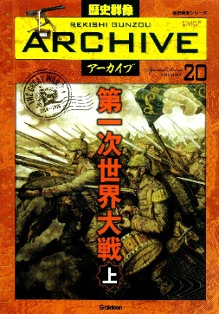 歴史群像シリーズ 歴史群像アーカイブ『第一次世界大戦 上』 ｜ 学研