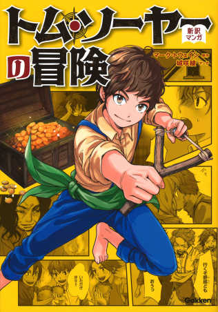 新訳マンガ『トム・ソーヤーの冒険』 ｜ 学研出版サイト