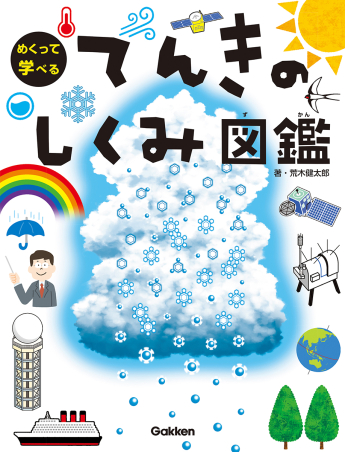 めくって学べる『てんきのしくみ図鑑』 ｜ 学研出版サイト