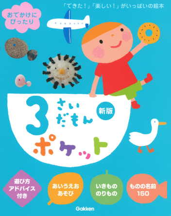 ふれあい親子のほん『3さいだもんポケット新版』 ｜ 学研出版サイト