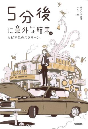 5分後に意外な結末『5分後に意外な結末ex セピア色のスクリーン