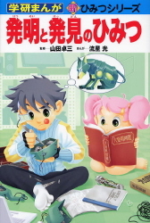 学研まんが新ひみつ『発明と発見のひみつ』 ｜ 学研出版サイト