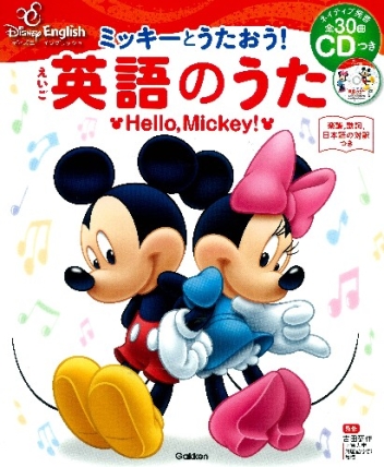 ディズニーイングリッシュ『ミッキーとうたおう！英語のうた