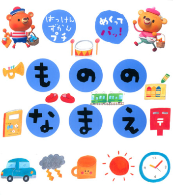 はっけんずかんプチ『もののなまえ』 ｜ 学研出版サイト
