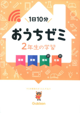 学研おうちゼミ『2年生の学習 国語・算数・理科・社会』 ｜ 学研出版
