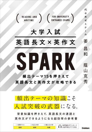 大学入試 英語長文×英作文 SPARK 頻出テーマ15を押さえて英語
