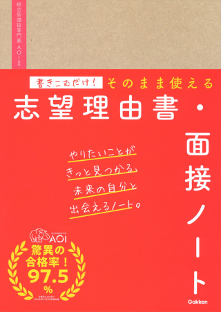 書きこむだけ！そのまま使える志望理由書・面接ノート』 ｜ 学研出版サイト