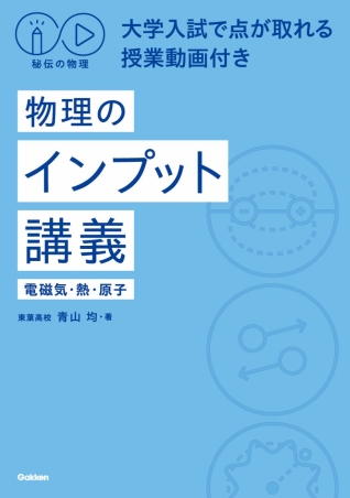 秘伝の物理 大学入試で点が取れる授業動画付き 物理のインプット講義