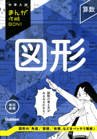 中学入試まんが攻略BON！『算数 図形 改訂新版』 ｜ 学研出版サイト