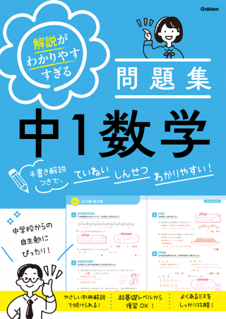 解説がわかりやすすぎる問題集『解説がわかりやすすぎる問題集 中1