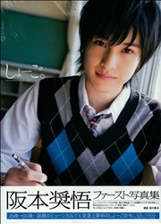 阪本奨悟ファースト写真集 しょーご。』 ｜ 学研出版サイト