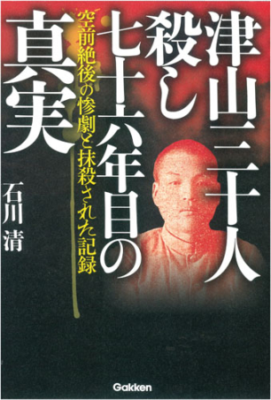 津山三十人殺し 七十六年目の真実 空前絶後の惨劇と抹殺された記録