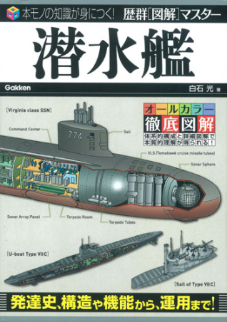 歴群［図解］マスター『潜水艦』 ｜ 学研出版サイト