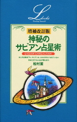 エルブックス・シリーズ『増補改訂版・神秘のサビアン占星』 ｜ 学研