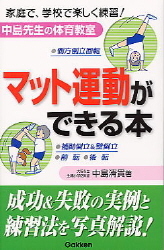 中島先生の体育教室『マット運動ができる本』 ｜ 学研出版サイト