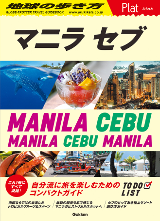 地球の歩き方 Plat『13 地球の歩き方 Plat マニラ セブ