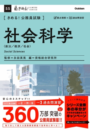 きめる！公務員試験『きめる！公務員試験 社会科学 充実の「過去問