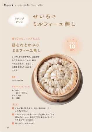 すべてを蒸したい せいろレシピ、おかわり！』 ｜ 学研出版サイト