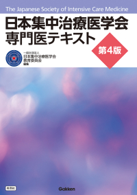 日本集中治療医学会専門医テキスト第4版』お詫びと訂正 ｜ 学研出版サイト