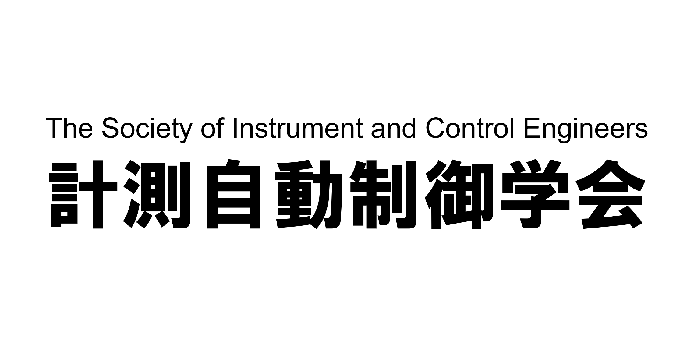 学部4年の大野佑真さんと内田裕貴さんが計測自動制御学会の優秀学生賞