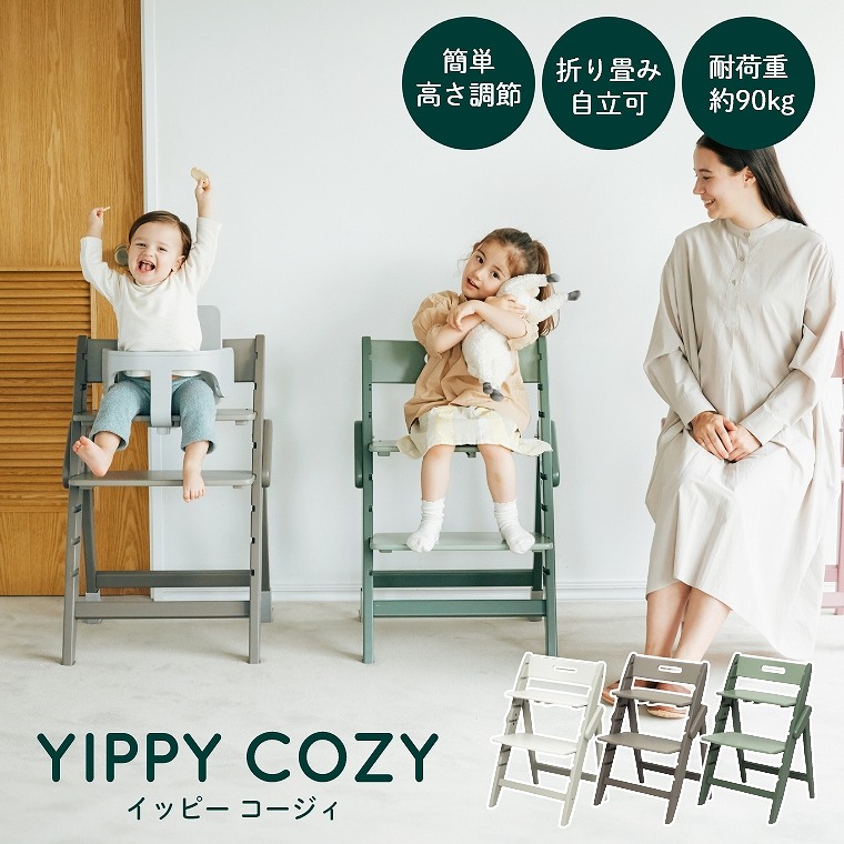 木製ベビーハイチェア YIPPY COZY イッピーコージィ moji japan モジ