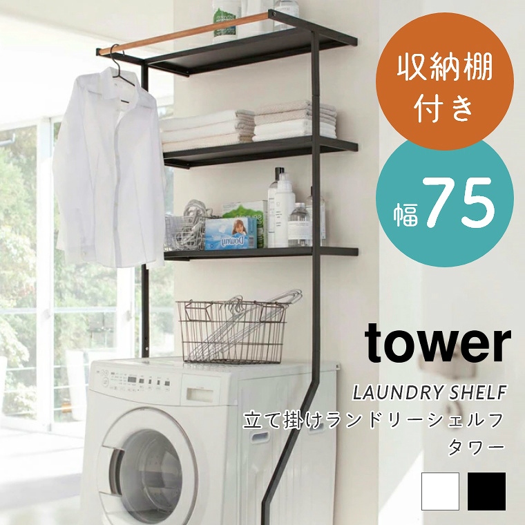 山崎実業 tower/タワー ] 立て掛けランドリーシェルフ 幅75cm