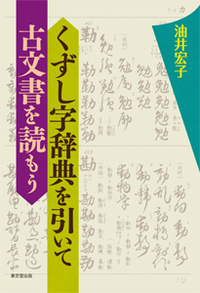 戦国古文書入門 - 株式会社 東京堂出版 限りなく広がる知識の世界
