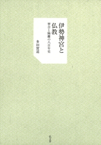 伊勢神宮と仏教 - 弘文堂