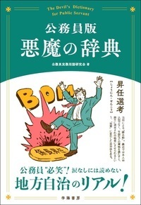 公務員版 悪魔の辞典 - 株式会社 学陽書房 ｜「信頼｣｢斬新｣｢面白い｣を