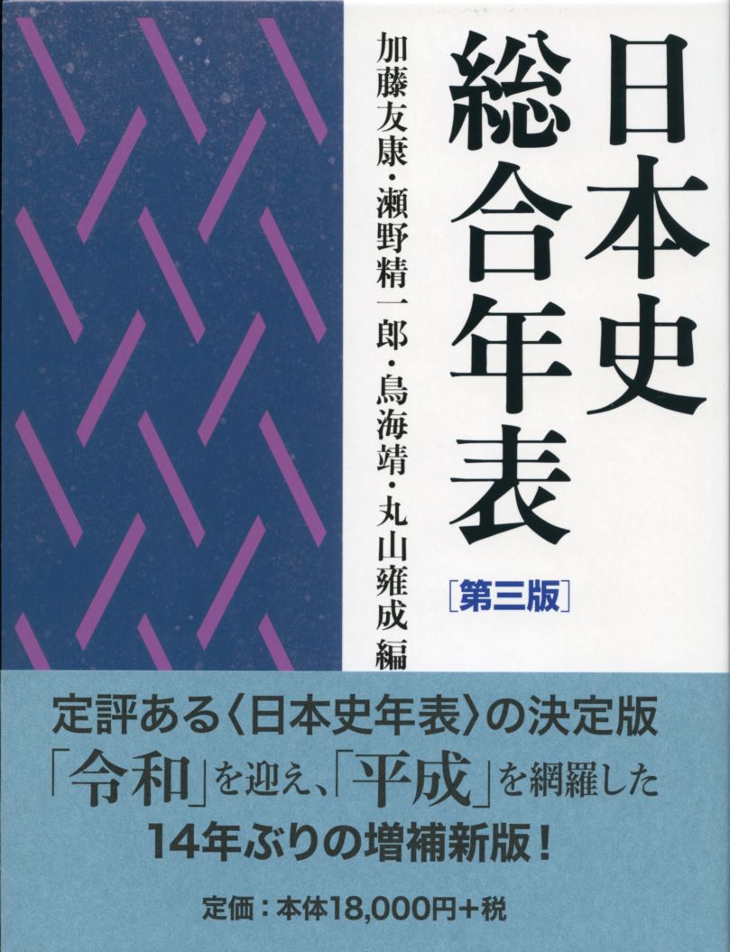 日本史総合年表 第三版 - 株式会社 吉川弘文館 歴史学を中心とする