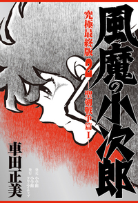 風魔の小次郎 究極最終版 - 株式会社小学館クリエイティブ