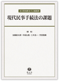 現代民事手続法の課題 ― 春日偉知郎先生古稀祝賀 - 信山社出版株式会社