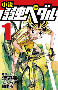 小説 弱虫ペダル 1 - 株式会社岩崎書店 この1冊が未来をつくる