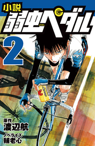 小説 弱虫ペダル 2 - 株式会社岩崎書店 この1冊が未来をつくる