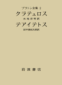 田中 美知太郎 - 岩波書店