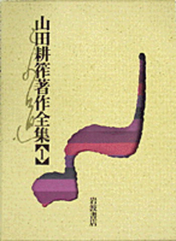 山田耕筰著作全集／後藤 暢子, 團 伊玖磨, 遠山 一行｜人文・社会科学
