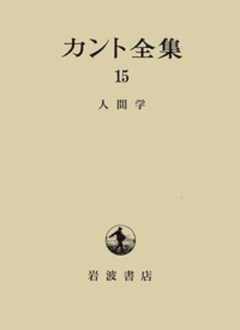 人間学／カント｜カント全集 - 岩波書店