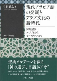 現代アラビア語の発展とアラブ文化の新時代 - 株式会社ナカニシヤ出版