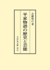 周縁化された芸能者と近世社会 - 株式会社 吉川弘文館 歴史学を中心と