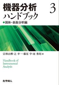 機器分析ハンドブック 3 固体・表面分析編 - 株式会社 化学同人