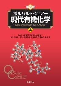 スミス有機化学 第5版（下） - 株式会社 化学同人