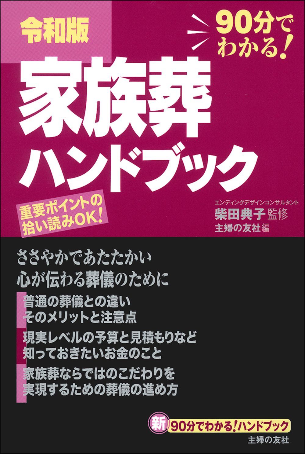 令和版 家族葬ハンドブック - 株式会社 主婦の友社 主婦の友社の本